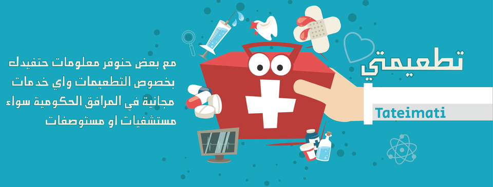 مبادرة تطعيمتي